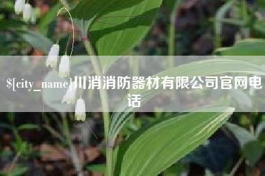 安宁川消消防器材有限公司官网电话