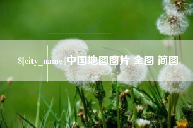 安宁中国地图图片 全图 简图
