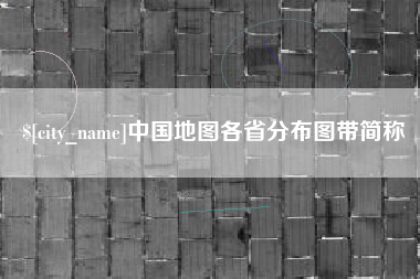 安宁中国地图各省分布图带简称