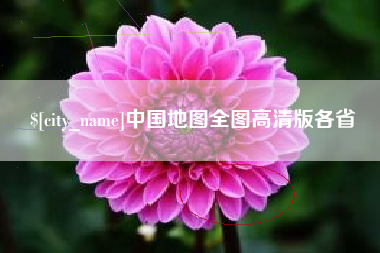 安宁中国地图全图高清版各省