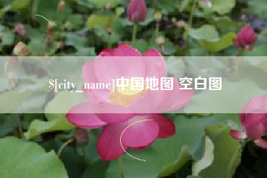 安宁中国地图 空白图