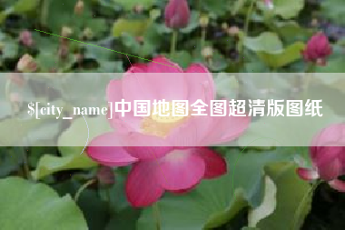 安宁中国地图全图超清版图纸
