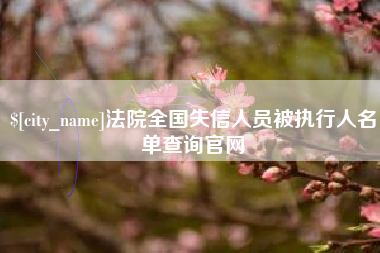 安宁法院全国失信人员被执行人名单查询官网