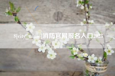 安宁消防官网报名入口2023