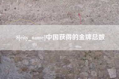 安宁中国获得的金牌总数