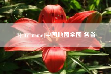 安宁中国地图全图 各省