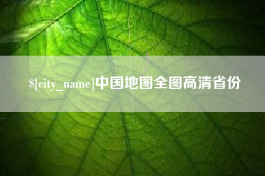 安宁中国地图全图高清省份