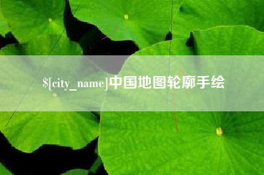 安宁中国地图轮廓手绘