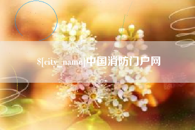 安宁中国消防门户网