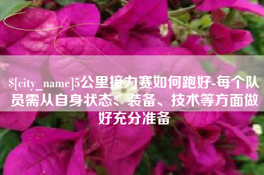 安宁5公里接力赛如何跑好-每个队员需从自身状态、装备、技术等方面做好充分准备