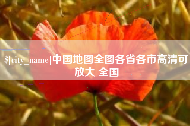 安宁中国地图全图各省各市高清可放大 全国