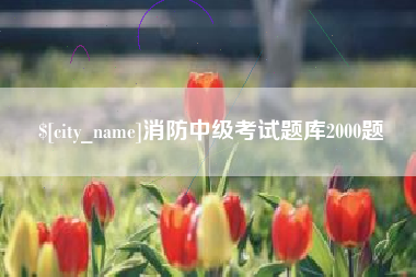 安宁消防中级考试题库2000题