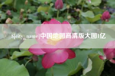 安宁中国地图高清版大图1亿