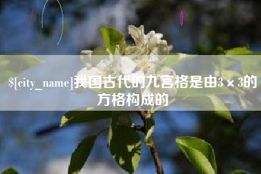 安宁我国古代的九宫格是由3×3的方格构成的
