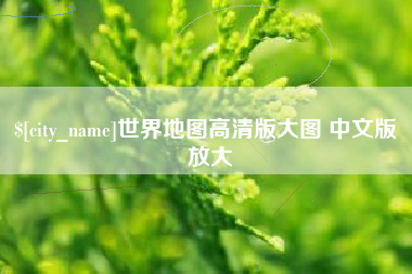 安宁世界地图高清版大图 中文版 放大