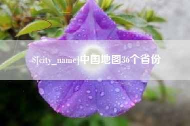 安宁中国地图36个省份
