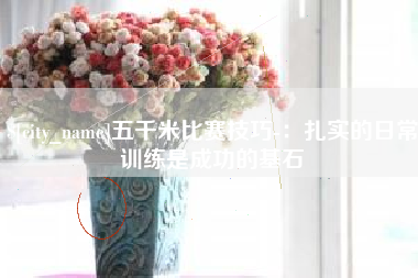 安宁五千米比赛技巧-：扎实的日常训练是成功的基石