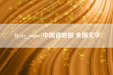 安宁中国省地图 全图无字