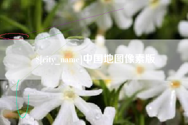 安宁中国地图像素版