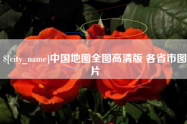 安宁中国地图全图高清版 各省市图片