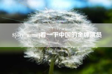 安宁看一下中国的金牌演员