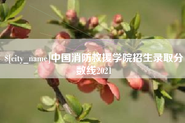 安宁中国消防救援学院招生录取分数线2021