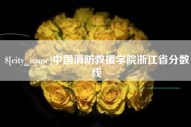 安宁中国消防救援学院浙江省分数线