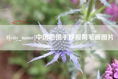 安宁中国地图手抄报简笔画图片