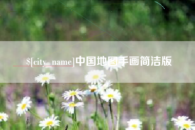 安宁中国地图手画简洁版