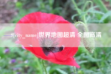 安宁世界地图超清 全图高清