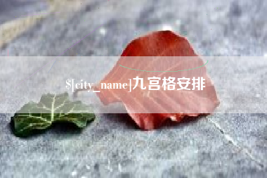 安宁九宫格安排
