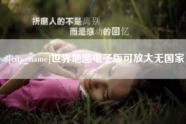 安宁世界地图电子版可放大无国家