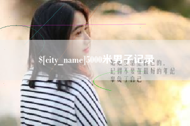 安宁5000米男子记录