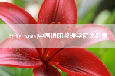 安宁中国消防救援学院体检表