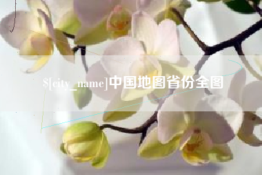 安宁中国地图省份全图