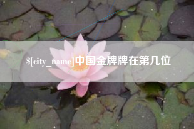 安宁中国金牌牌在第几位