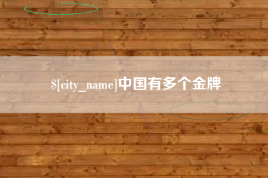 安宁中国有多个金牌