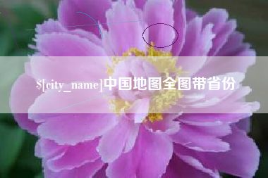 安宁中国地图全图带省份