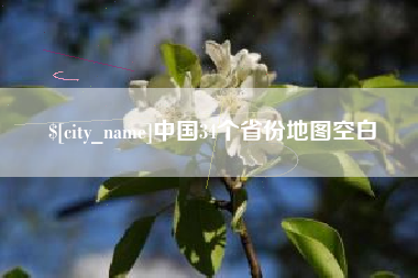 安宁中国34个省份地图空白