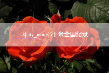 安宁5千米全国纪录