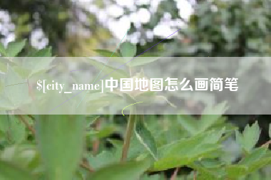 安宁中国地图怎么画简笔