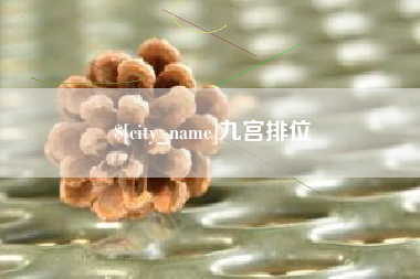 安宁九宫排位