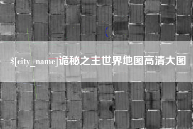 安宁诡秘之主世界地图高清大图