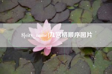 安宁九宫格顺序图片
