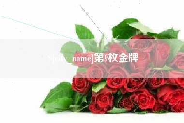 安宁第9枚金牌