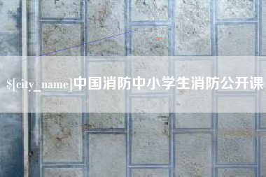 安宁中国消防中小学生消防公开课