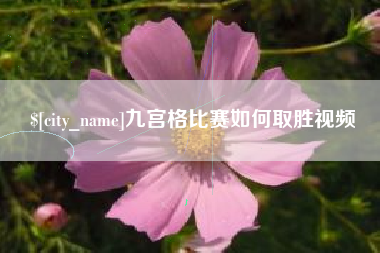 安宁九宫格比赛如何取胜视频