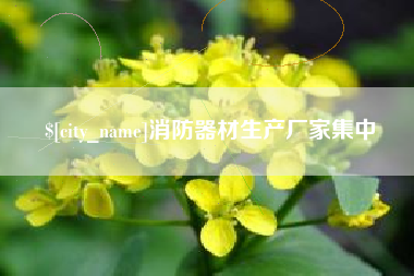 安宁消防器材生产厂家集中
