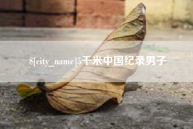 安宁5千米中国纪录男子