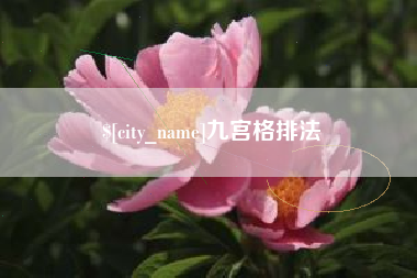 安宁九宫格排法